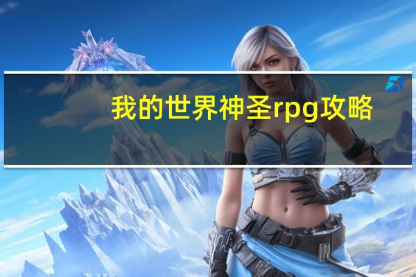 我的世界神圣rpg攻略