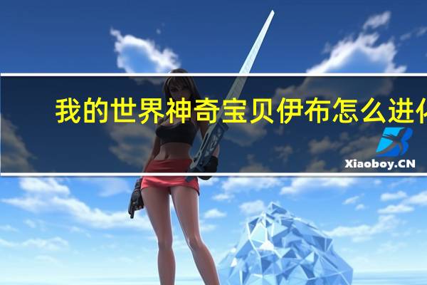我的世界神奇宝贝伊布怎么进化