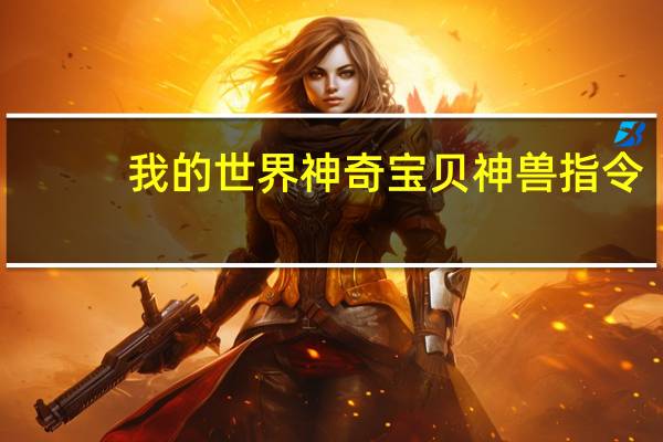 我的世界神奇宝贝神兽指令