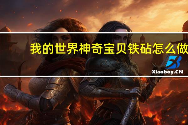 我的世界神奇宝贝铁砧怎么做