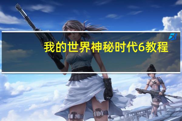 我的世界神秘时代6教程