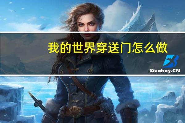 我的世界穿送门怎么做
