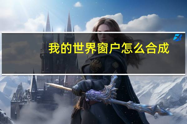 我的世界窗户怎么合成
