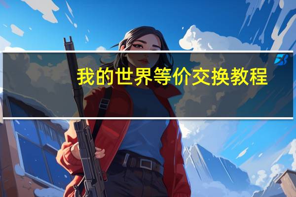 我的世界等价交换教程