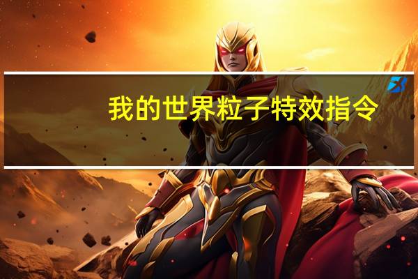 我的世界粒子特效指令