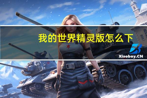 我的世界精灵版怎么下