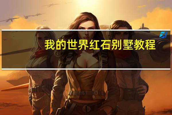 我的世界红石别墅教程