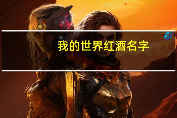 我的世界红酒名字