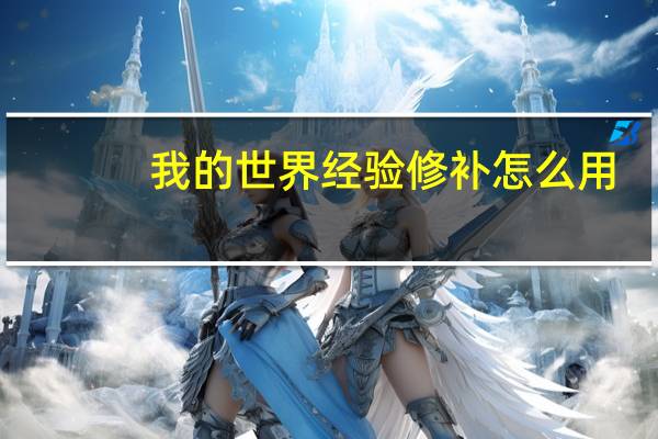 我的世界经验修补怎么用