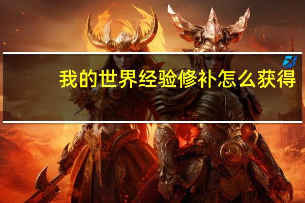 我的世界经验修补怎么获得