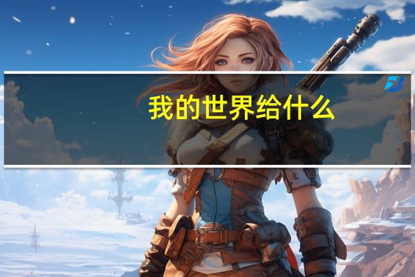 我的世界给什么