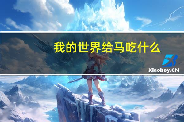 我的世界给马吃什么