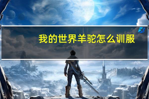 我的世界羊驼怎么训服