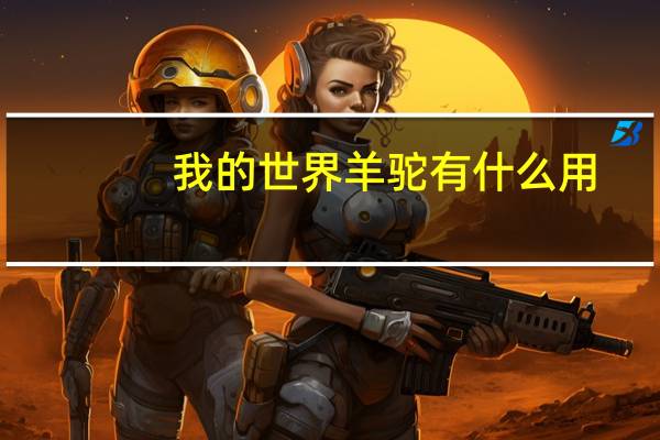 我的世界羊驼有什么用