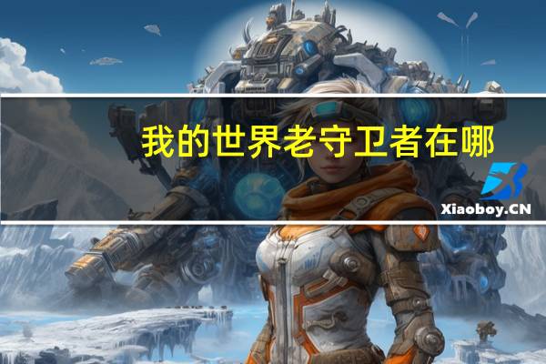 我的世界老守卫者在哪