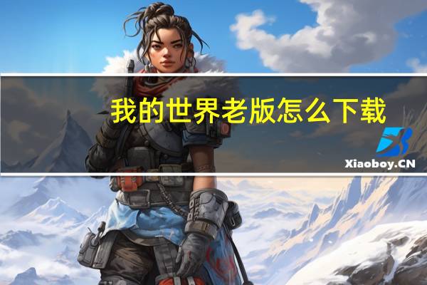 我的世界老版怎么下载