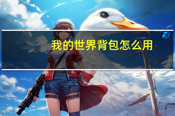 我的世界背包怎么用