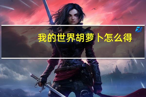 我的世界胡萝卜怎么得