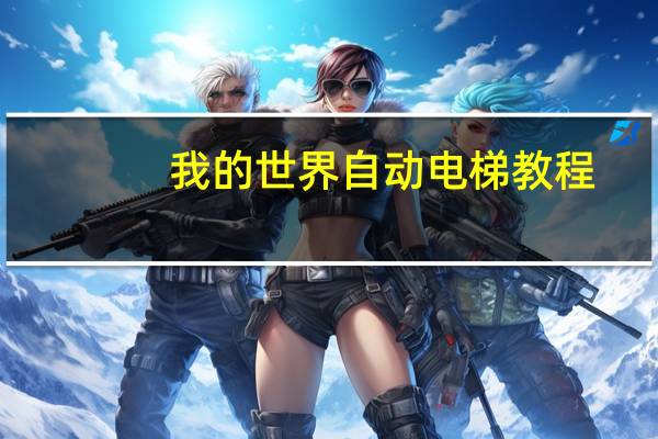 我的世界自动电梯教程