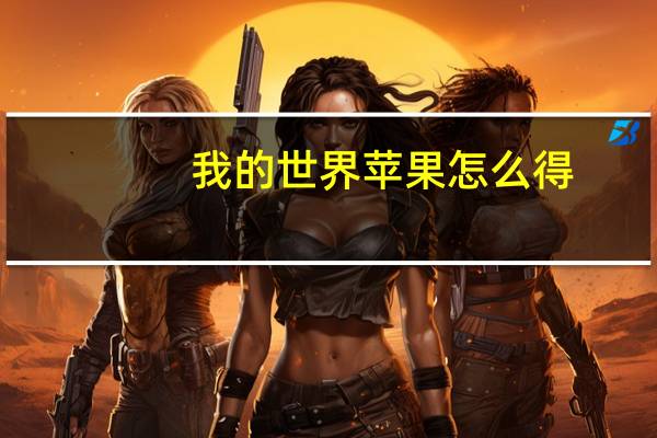 我的世界苹果怎么得