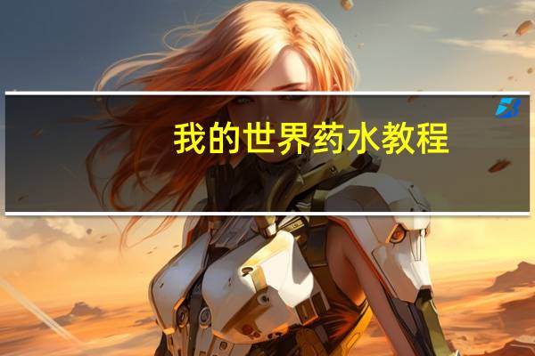 我的世界药水教程