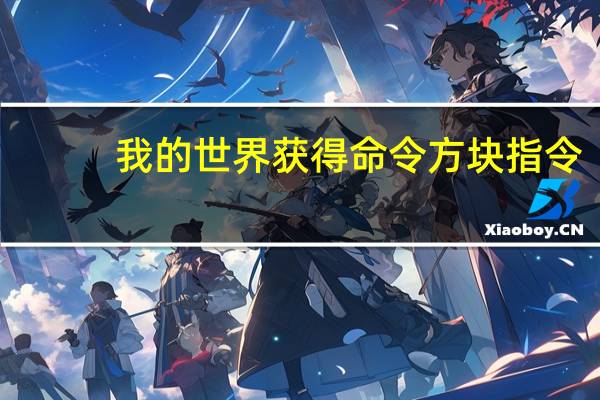 我的世界获得命令方块指令