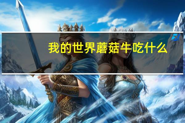 我的世界蘑菇牛吃什么