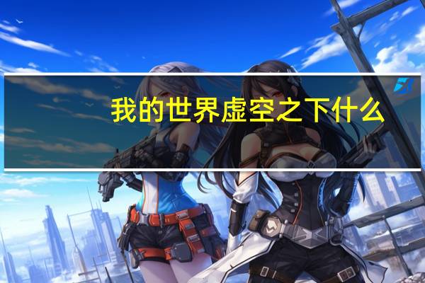 我的世界虚空之下什么