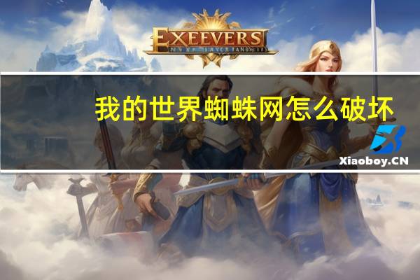 我的世界蜘蛛网怎么破坏