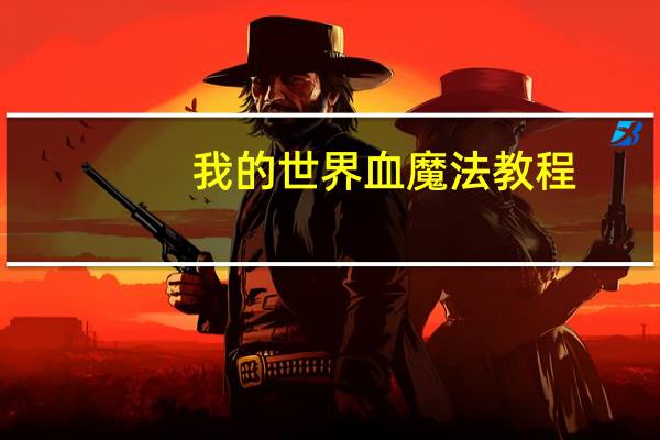 我的世界血魔法教程