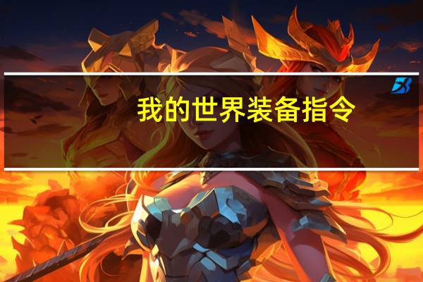 我的世界装备指令。