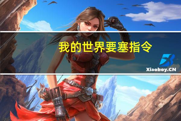 我的世界要塞指令