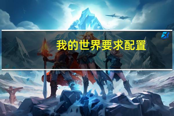 我的世界要求配置