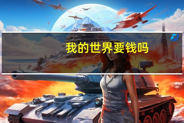 我的世界要钱吗