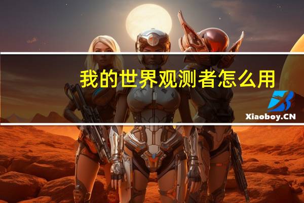 我的世界观测者怎么用