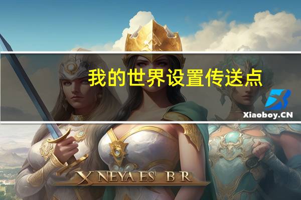 我的世界设置传送点