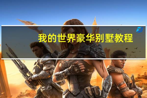 我的世界豪华别墅教程