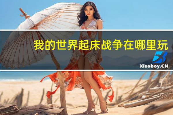 我的世界起床战争在哪里玩