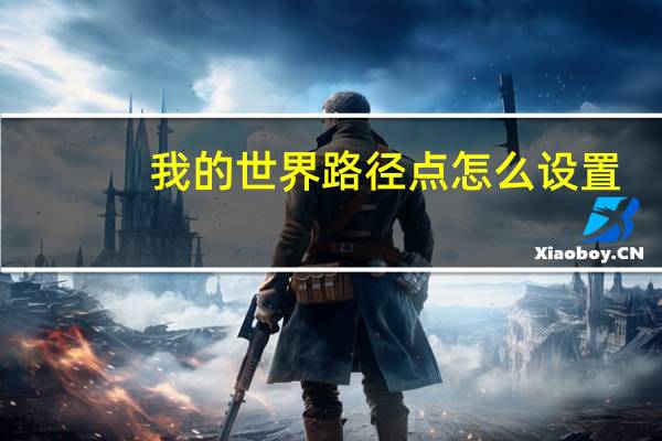 我的世界路径点怎么设置