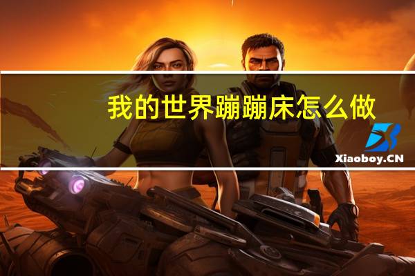 我的世界蹦蹦床怎么做