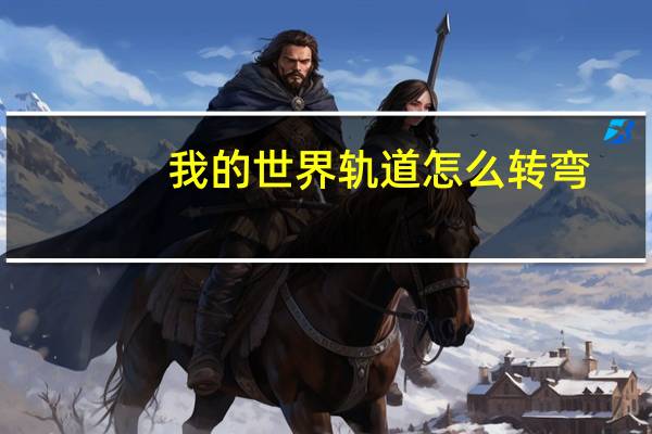 我的世界轨道怎么转弯