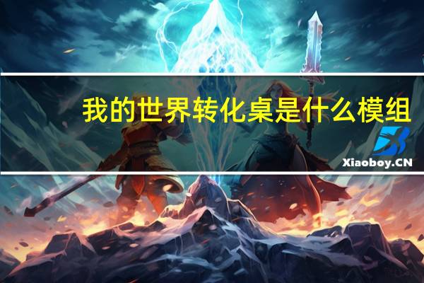 我的世界转化桌是什么模组