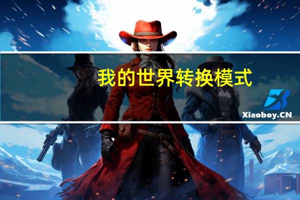 我的世界转换模式