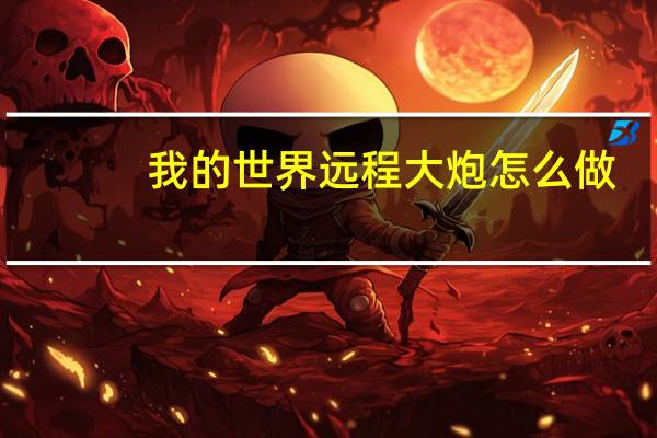 我的世界远程大炮怎么做