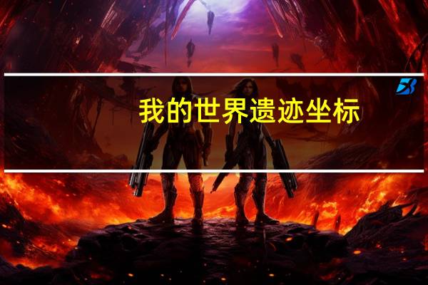 我的世界遗迹坐标