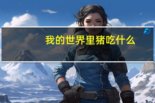 我的世界里猪吃什么