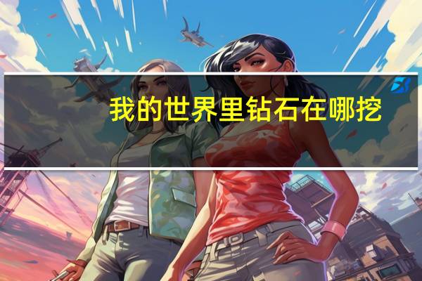 我的世界里钻石在哪挖