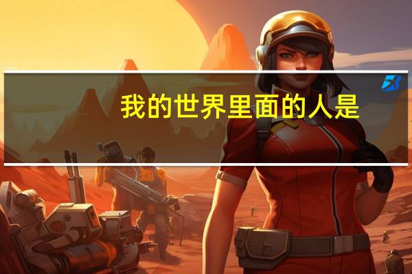 我的世界里面的人是
