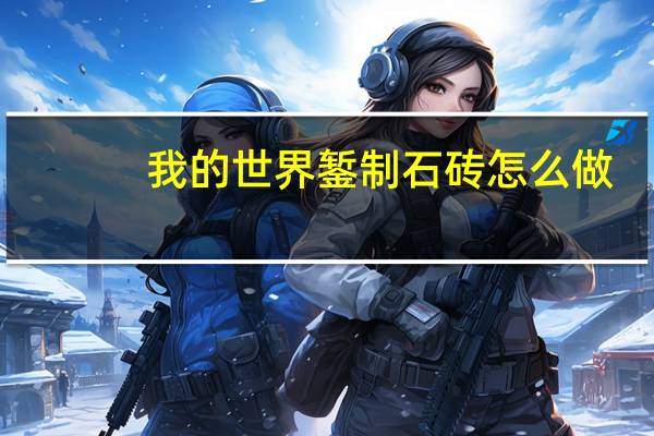 我的世界錾制石砖怎么做