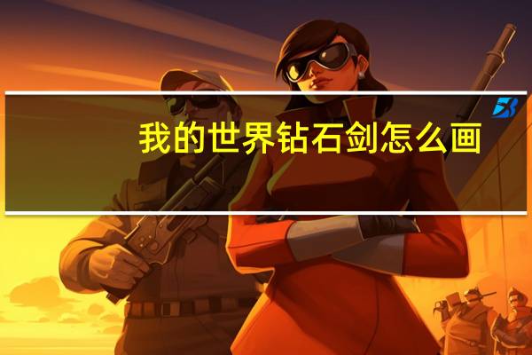 我的世界钻石剑怎么画